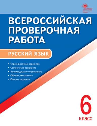 ВПР Русский язык 6 класс