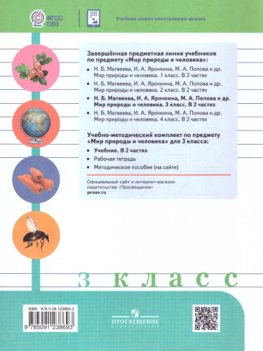 Мир природы и человека 3 класс. Учебник. Часть 1. (Обновленный, для обучающихся с интеллектуальными нарушениями). ФГОС ОВЗ