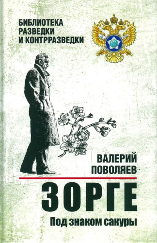 Зорге. Под знаком сакуры