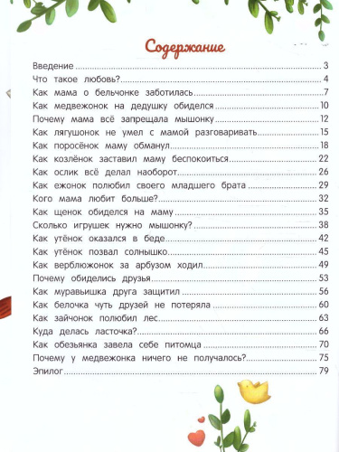 Энциклопедия о любви и дружбе сказки для малышей