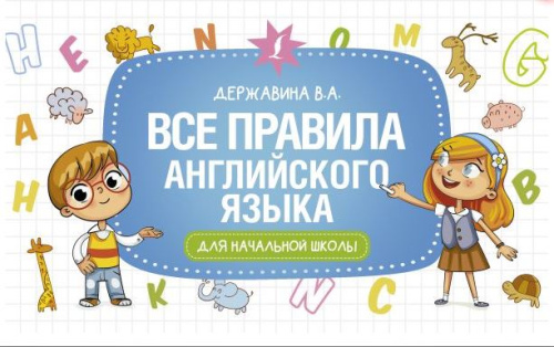 Все правила английского языка для начальной школы