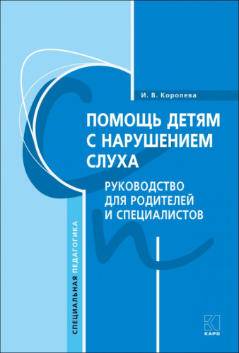 Помощь детям с нарушением слуха. Руководство для родителей и специалистов