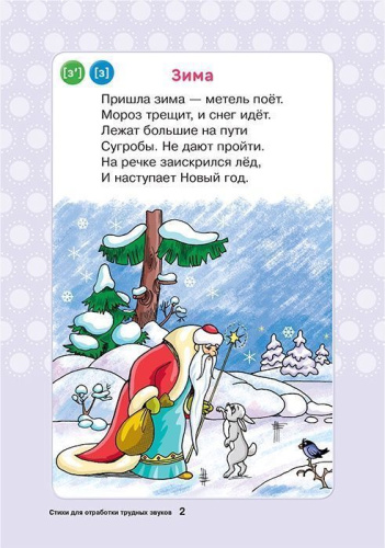 Логопедические карточки. Стихи для отработки трудных звуков 4+ (34 карточки)