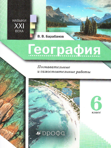 География 6 класс. Землеведение. Практические работы