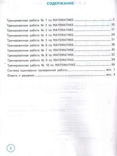 ВПР Математика за курс начальной школы.10 вариантов. ФИОКО ТЗ
