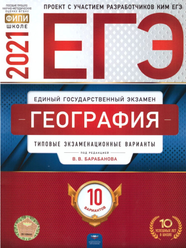 ЕГЭ 2021. География. 10 вариант