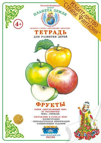 Тетрадь общения и развития детей "Фрукты"