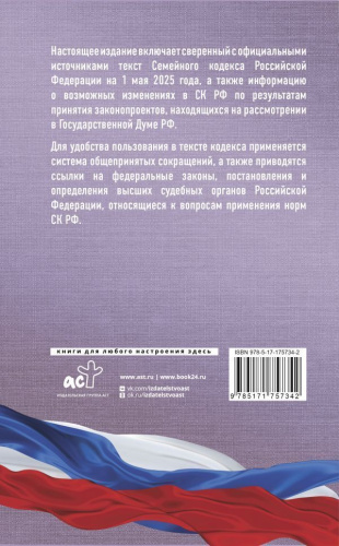 Семейный кодекс Российской Федерации на 1 мая 2025 года. Со всеми изменениями, законопроектами и постановлениями судов