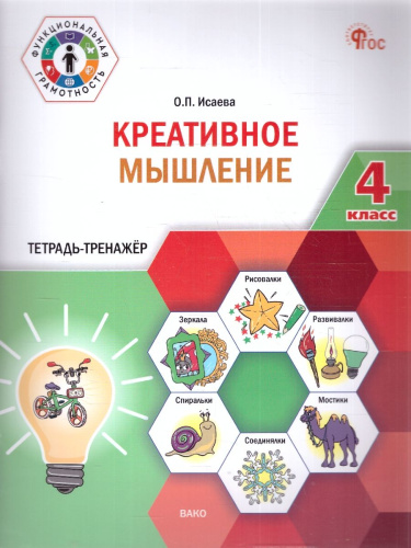 Креативное мышление 4 класс Тетрадь тренажер (Вако)
