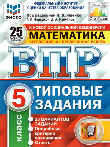 ВПР Математика 5 класс 25 вариантов. Типовые задания. ФГОС