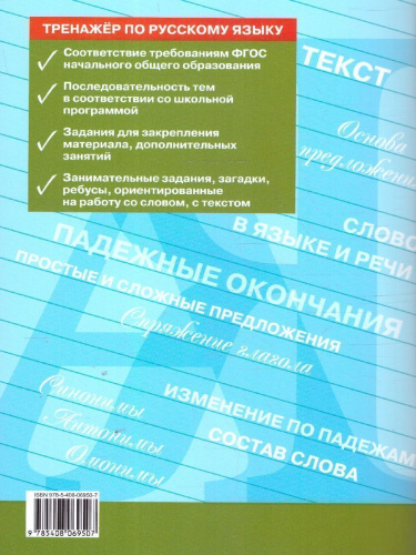 Тренажёр по русскому языку 4 кл. Навый ФГОС/ ТР (Вако)