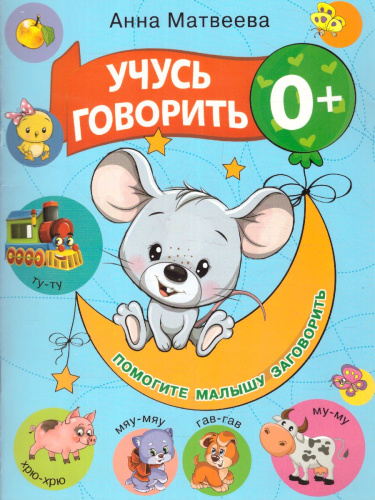 Учусь говорить! 0+