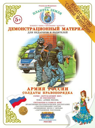 Демонстрационный материал "Солдаты правопорядка"