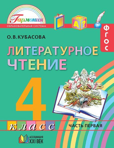 Литературное чтение 4 класс. Любимые страницы. Учебник. В 4-х частях. Часть 1. ФГОС