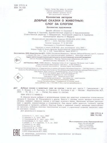 Добрые сказки о животных: слог за слогом