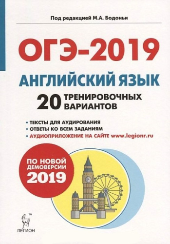 ОГЭ-2019. Английский язык 20 тренировочных вариантов по демоверсии 2019 года