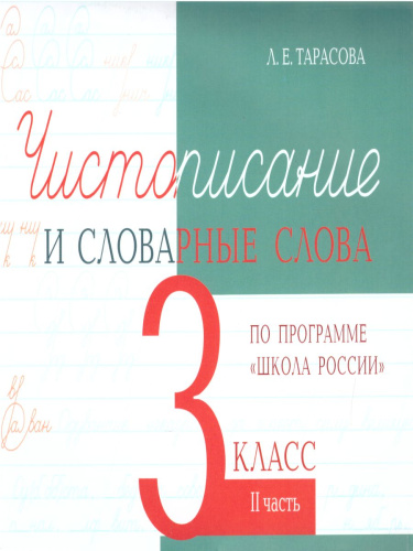 Чистописание и словарные слова 3 класс. 2 часть по программе Школа России