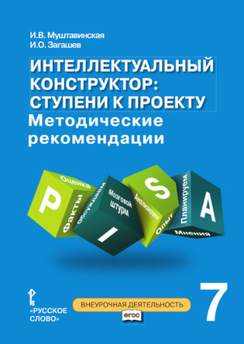 Интеллектуальный конструктор: ступени к проекту 7 класс. Методическое пособие