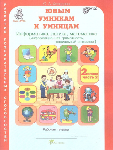 Информатика, логика, математика 2 класс. Набор в 2-х частях