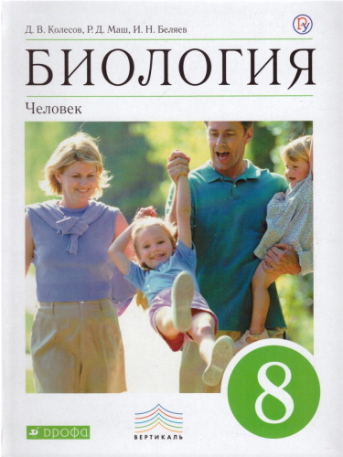 Биология 8 класс. Человек. Учебник. Вертикаль. ФГОС