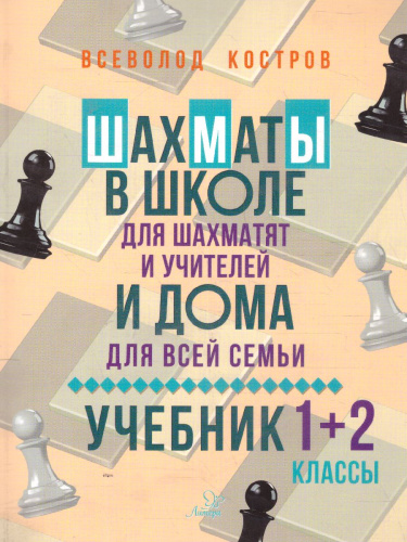 Шахматы в школе и дома. Учебник 1-2 классы