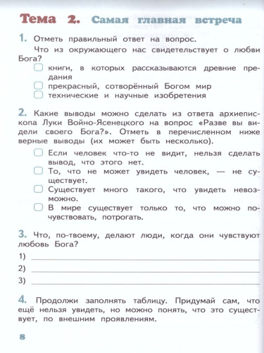 Основы православной культуры 4 класс. Рабочая тетрадь. ФГОС