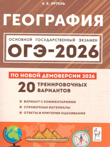 ОГЭ-2026 География. Подготовка к ОГЭ. 20 тренировочных вариантов