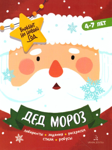 Дед Мороз. Задания, стихи, песенки, раскраски, поделки