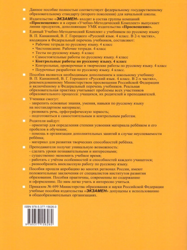 Русский язык 4 класс. Контрольные работы (к новому ФПУ). Часть 1. ФГОС