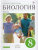 Биология 8 класс. Человек. Учебник. Вертикаль. ФГОС Биология 8 класс. Человек. Учебник. Вертикаль. ФГОС