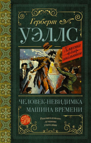 Уэллс Г. Человек-невидимка. Машина времени /Классика для школьников