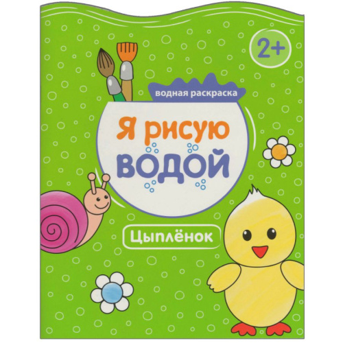Я рисую водой Цыпленок (Мозаика-Синтез)
