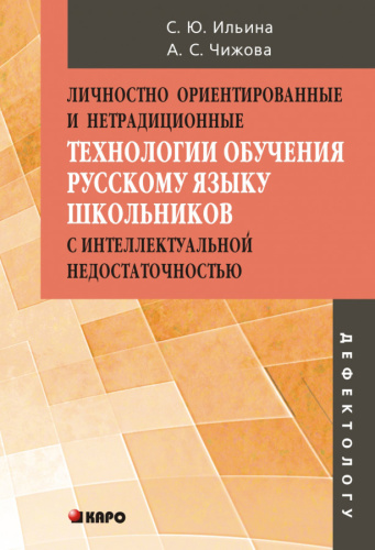 Личностно-ориентирование и нетрадиционные технологии обучения Русскому языку школьников с интеллектуальными недостатками