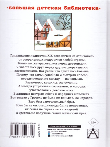 Серебряные коньки. Большая детская библиотека