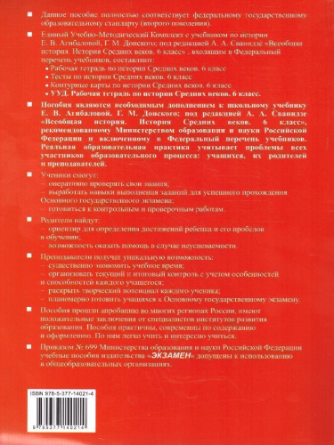 Рабочая тетрадь по Истории Средних веков 6 класс. ФГОС
