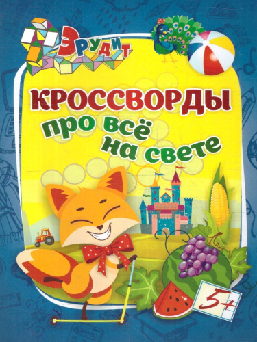 Эрудит. Кроссворды про всё на свете: для детей 5 лет
