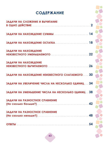 Математика. Учусь решать текстовые задачи. 1 класс. Тренажёр для школьников