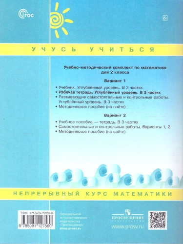 Математика 2 класс. Углубленный уровень. Рабочая тетрадь. Комплект в 3-х частях. Часть 1