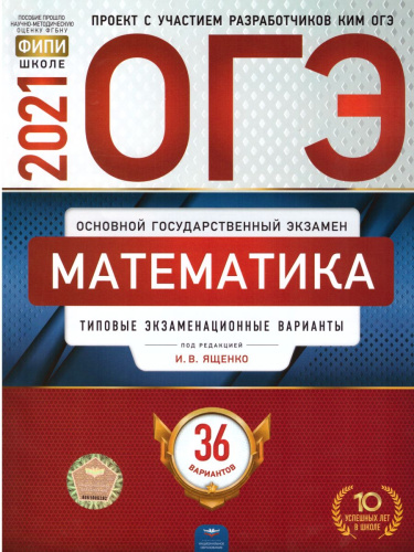 ОГЭ 2021. Математика. 36 вариантов