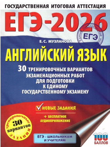 ЕГЭ 2026 Английский язык. 30 тренировочных вариантов