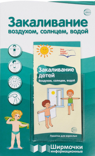 Ширмочки информационные. Закаливание воздухом, солнцем и водой