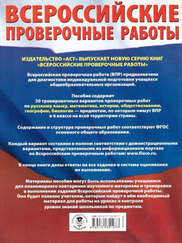 ВПР. Русский язык, Математика, История, Обществознание, География, Биология 6 класс.Большой сборник тренировочных вариантов проверочных работ. 30 вариантов