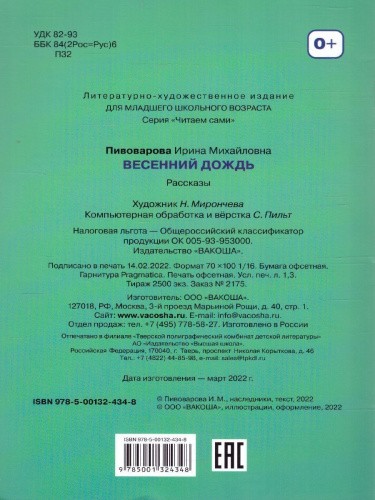 Пивоварова И.М. Весенний дождь Рассказы/Читаем сами (Вако)