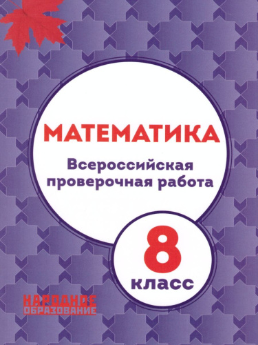 ВПР Математика 8 класс