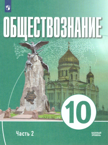 Обществознание 10 класс. В 2-х частях. Часть 2. Базовый уровень. Учебных пособий. для православных гимназий
