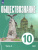 Обществознание 10 класс. В 2-х частях. Часть 2. Базовый уровень. Учебных пособий. для православных гимназий