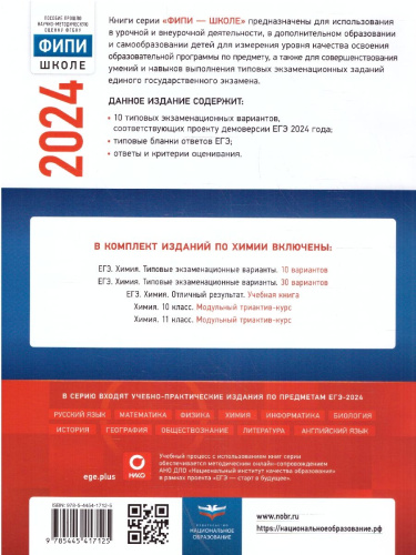ЕГЭ-2024. Химия. Типовые экзаменационные варианты: 10 вариантов