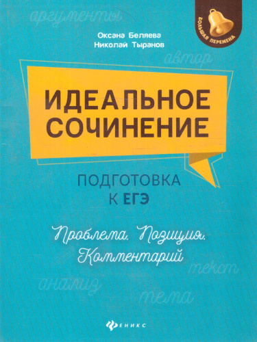 Идеальное сочинение. Подготовка к ЕГЭ. Проблема