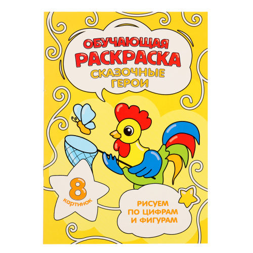 Обучающая раскраска по цифрам и фигурам. Сказочные герои