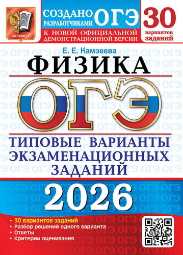 ОГЭ 2026 Физика 30 вариантов ТВЭЗ (Экзамен)